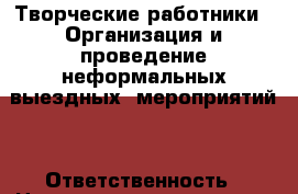 Творческие работники. *Организация и проведение неформальных выездных  мероприятий . *Ответственность › Название организации ­ Компания-работодатель › Отрасль предприятия ­ Другое › Минимальный оклад ­ 1 - Все города Работа » Вакансии   . Адыгея респ.,Адыгейск г.